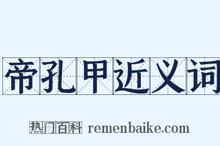 帝孔甲近义词是什么意思的图片